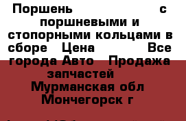  Поршень 6BTAA5.9, QSB5.9 с поршневыми и стопорными кольцами в сборе › Цена ­ 4 000 - Все города Авто » Продажа запчастей   . Мурманская обл.,Мончегорск г.